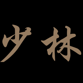 Shaolin Noodle House offers delicious appetisers, soup, cold dishes, bean curd and vegetables, fried, smoked and spicy meats, steamed dumplings, pan-fried dumplings, fried cakes and don’t forget, our Shaolin-Specialties: hand-pulled noodles!