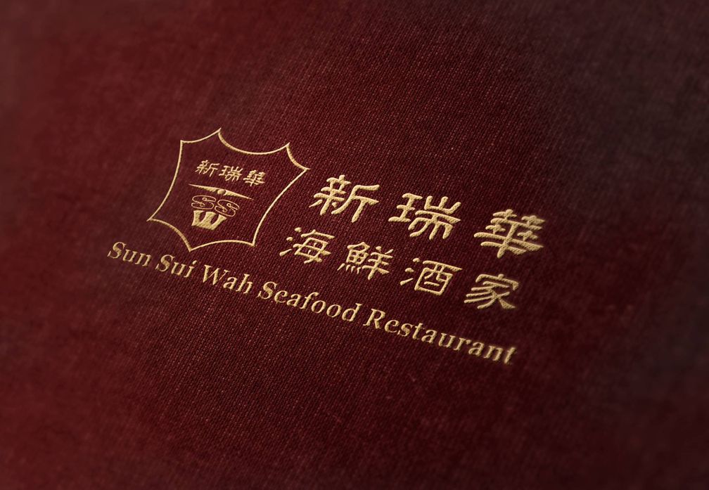 Sun Sui Wah Seafood Restaurant is now in Vancouver and Richmond, bringing to the public its world famous roasted squab, seafood, dim sum and Cantonese cuisine to satisfy the palate of gourmets.